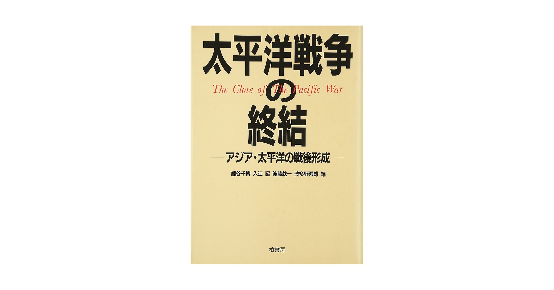 【中古本】アジア・太平洋戦争辞典 アジア・太平洋戦争辞典 | 吉田 裕, 森 武麿, 伊香 俊哉, 高岡